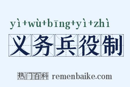 义务兵役制是什么意思的图片